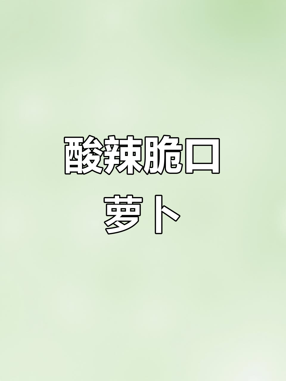 酸辣脆爽萝卜泡菜,夏天开胃必备!