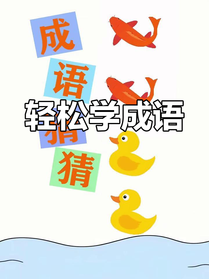 一只鱼一只鸭,猜成语超简单!