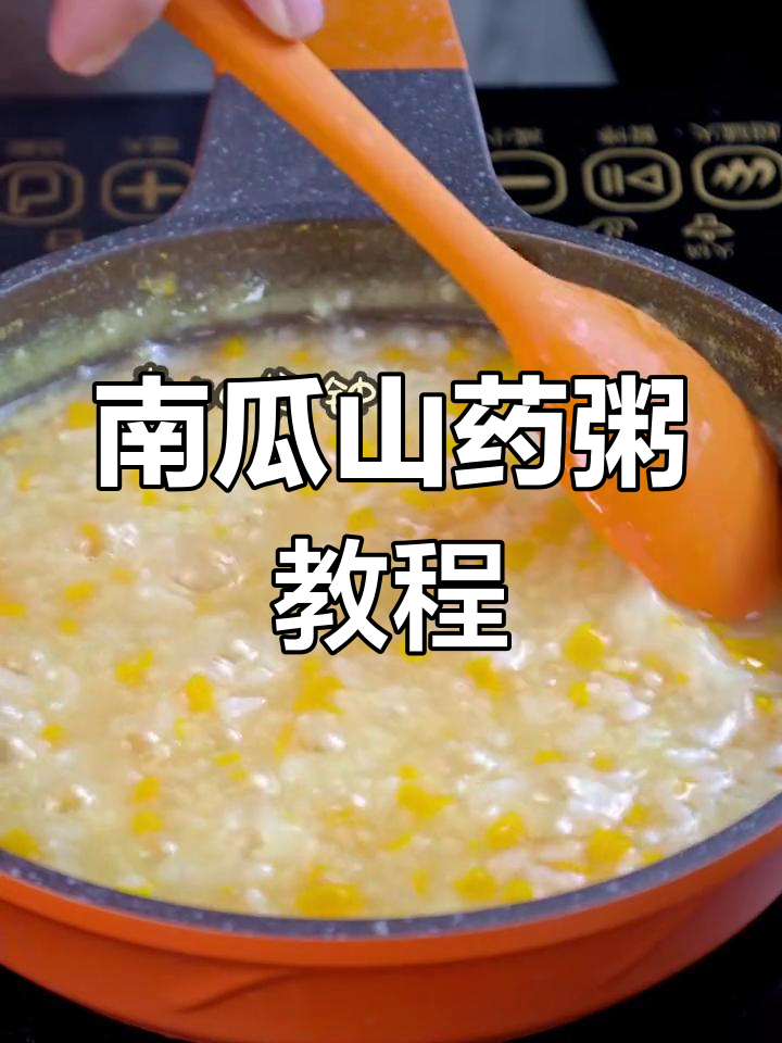 9月龄宝宝南瓜山药粥,营养满满超好喝
