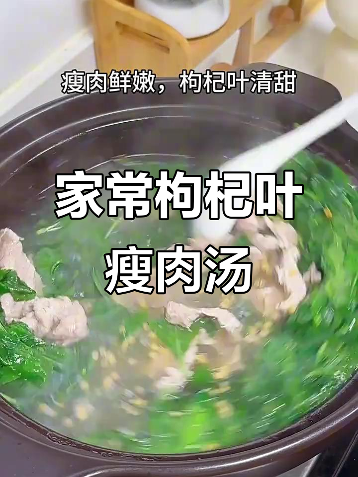 枸杞叶瘦肉汤,家常砂锅美味