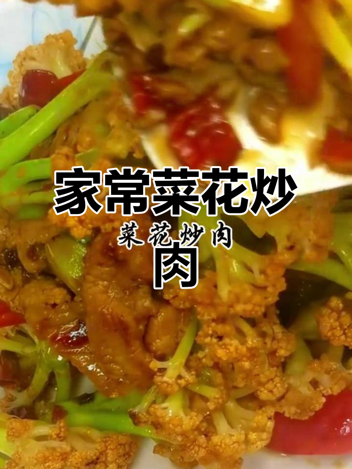 菜花炒肉，家常美味又营养！简单步骤教你做