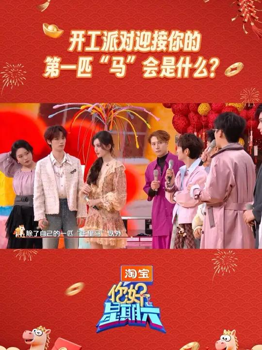 新年请放“马”过来！王嘉尔、古力娜扎、陈飞宇、孙千、高瀚宇、李雪琴、丁程鑫、杨迪化名各种“