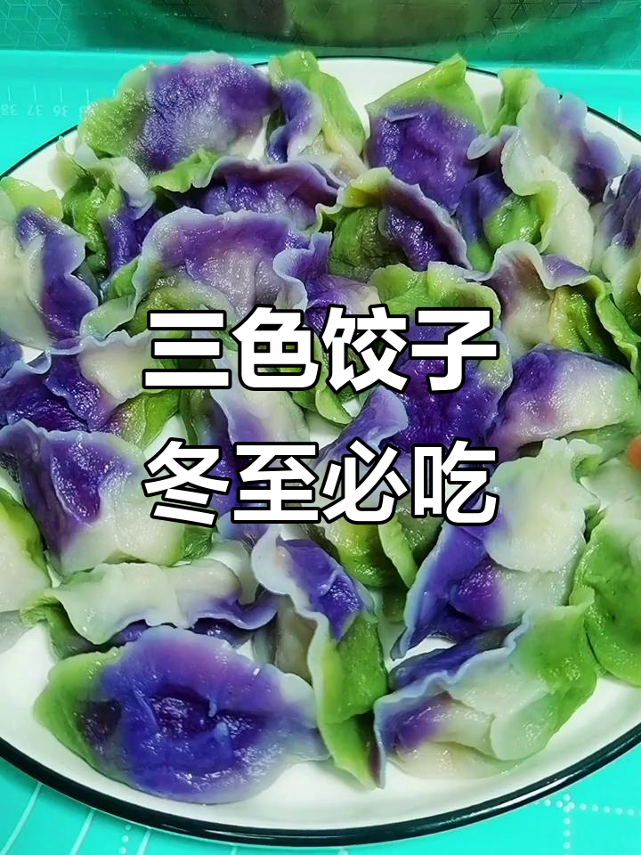 冬至必备！羊肉白萝卜饺子，三色面团超有趣