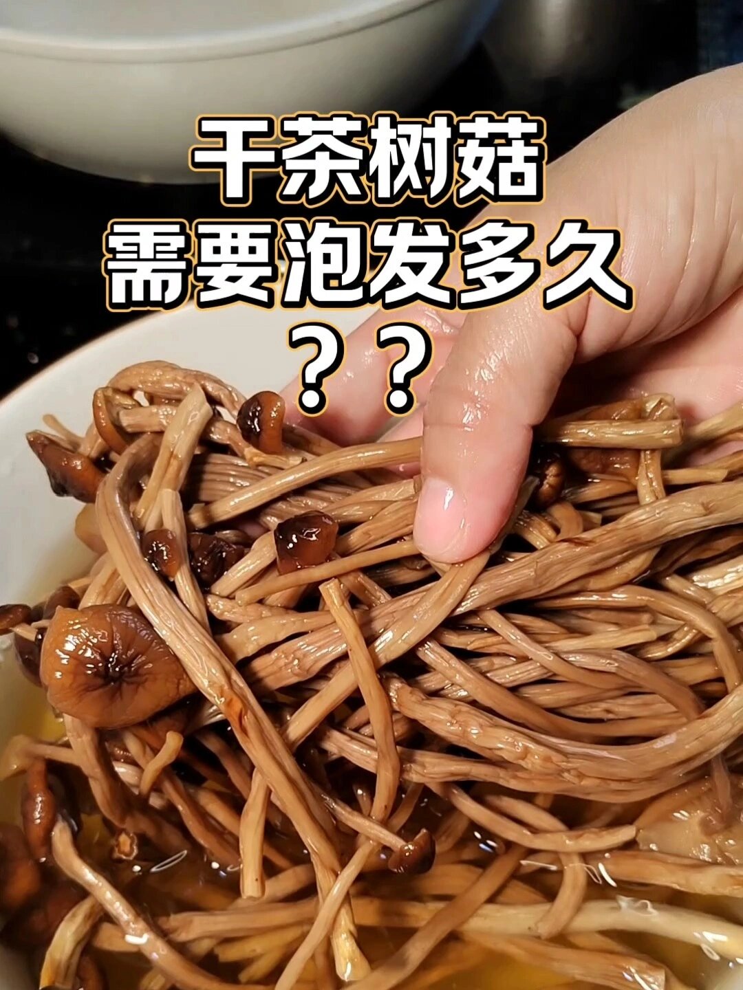 干茶树菇需要泡发多久?