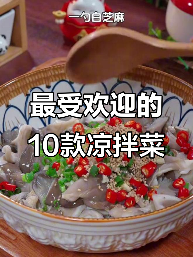 10种超好吃的凉拌菜做法，最后一道绝了！