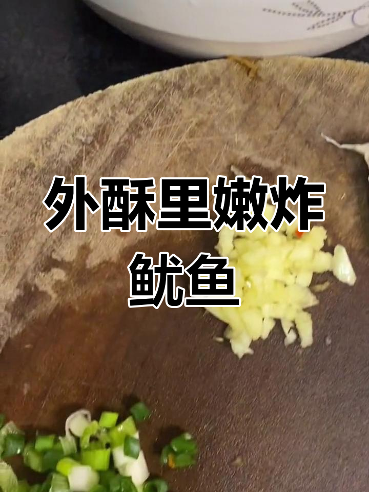 炸鱿鱼的家常做法,外脆内嫩