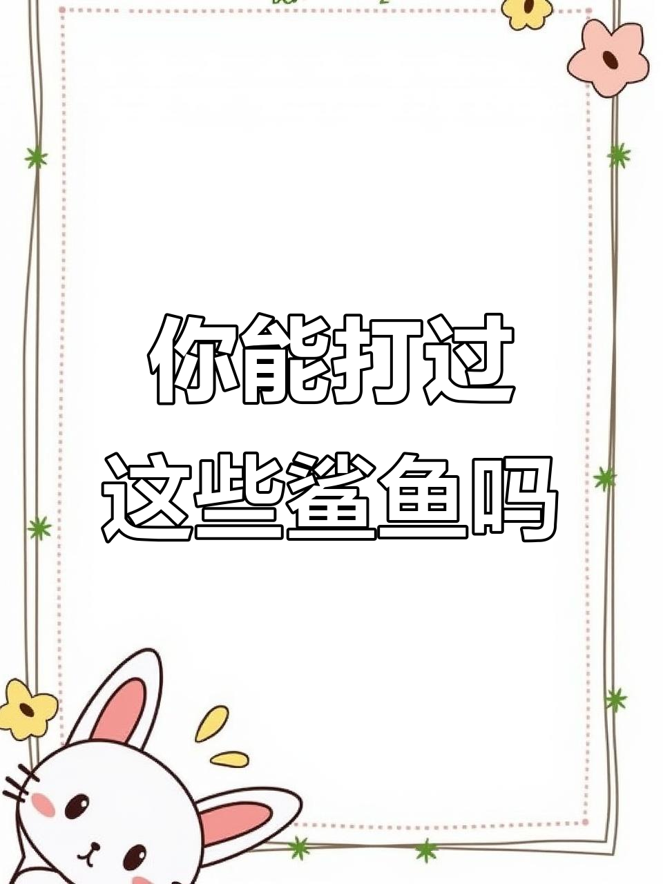 这些鲨鱼你朋友能打得过吗?从长尾到狗鲨的攻击力大揭秘