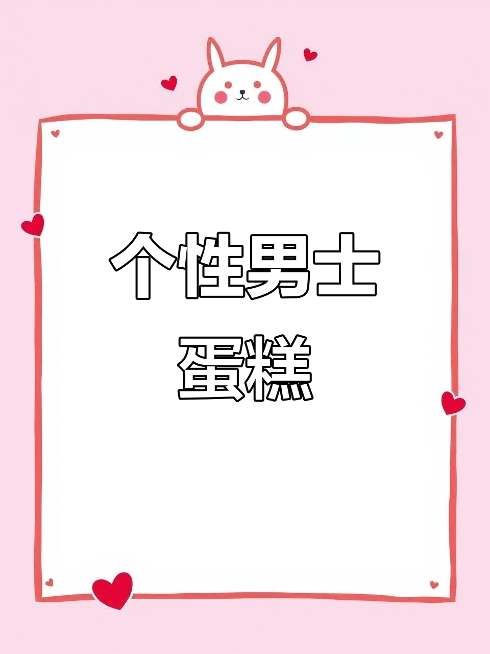 男士蛋糕新风尚，轻松拥有富婆圈的独特魅力