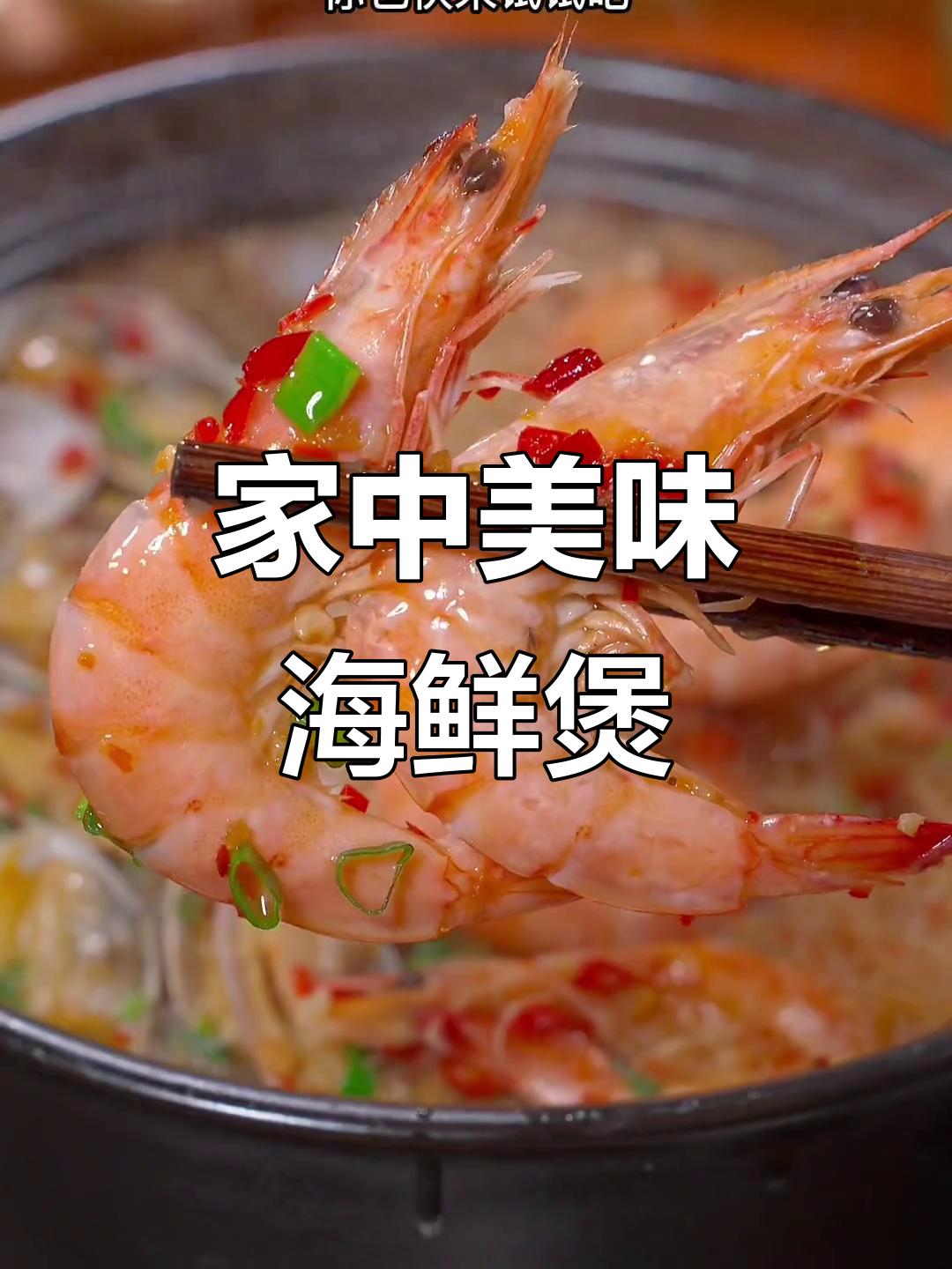在家做鲜虾花甲煲,简单又好吃,比外面更实惠!