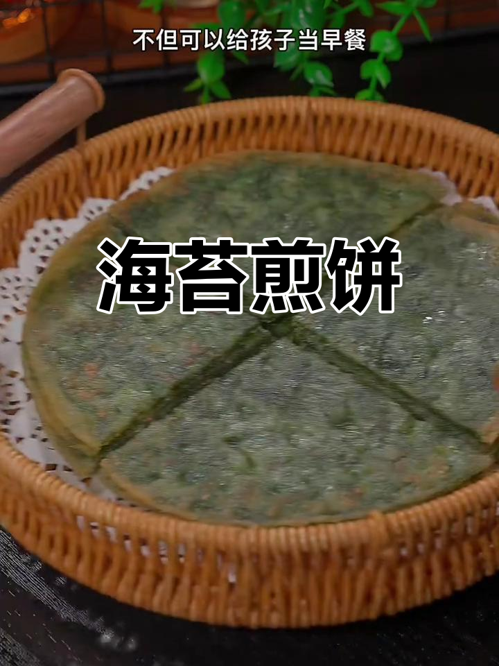 温州特色海苔煎饼,外酥里嫩,孩子最爱
