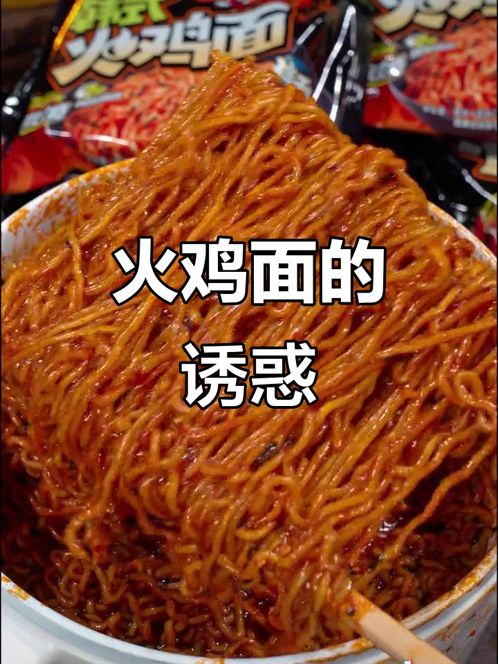 厌倦普通泡面?康师傅火鸡面让你欲罢不能!
