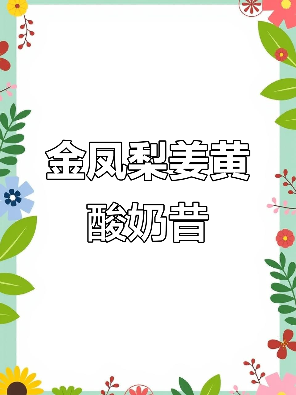 阳光金凤梨姜黄酸奶昔,果香浓郁超好喝