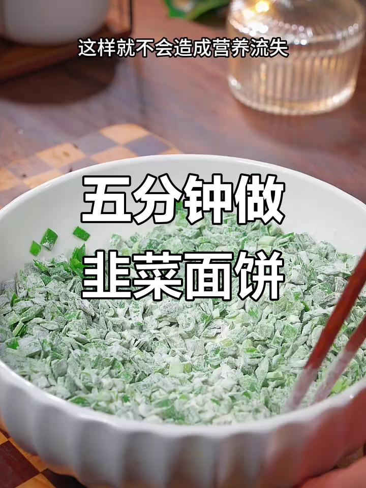 韭菜面粉饼,简单又美味,五分钟搞定家常主食
