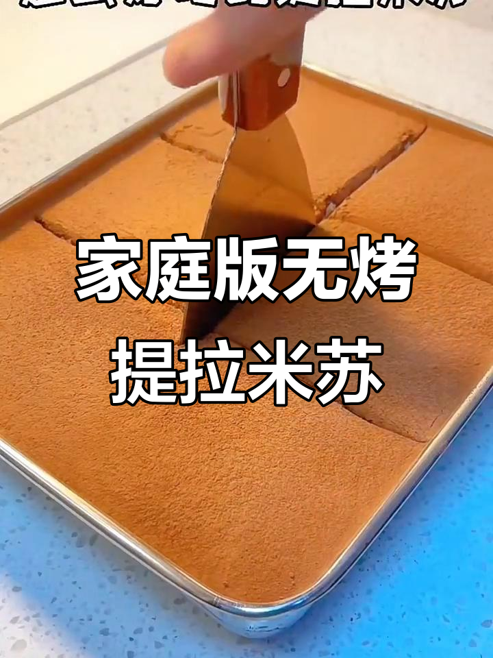 无烤箱提拉米苏,简单几步搞定!