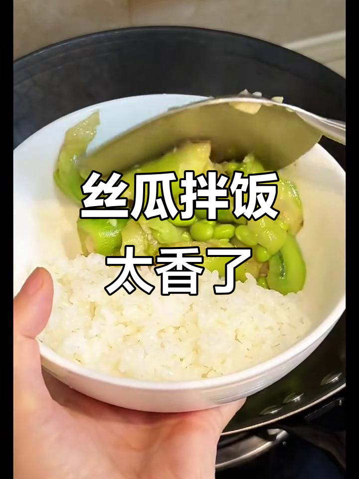 丝瓜配毛豆,炒出满满幸福感!