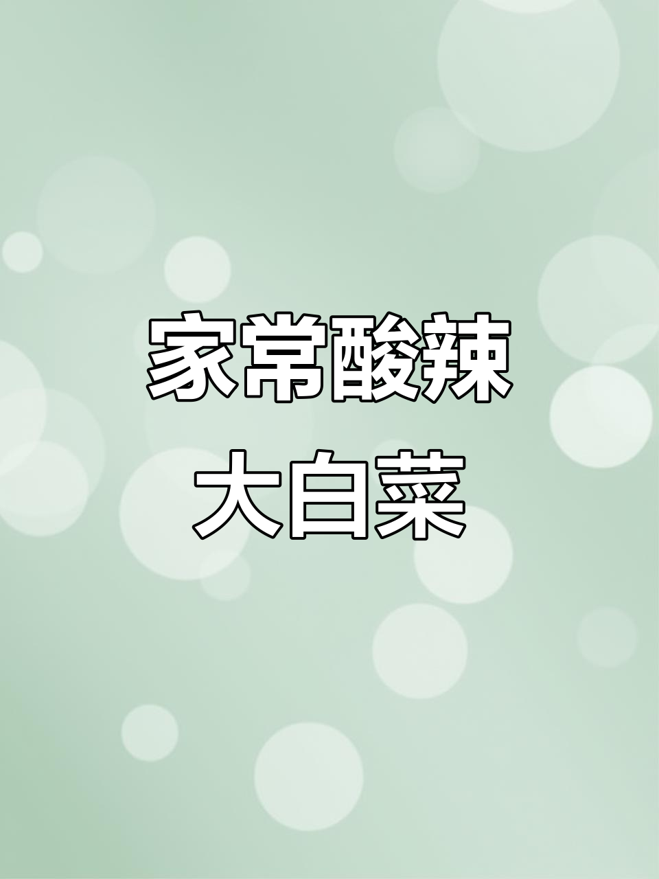 酸辣大白菜，简单又开胃的家常菜做法