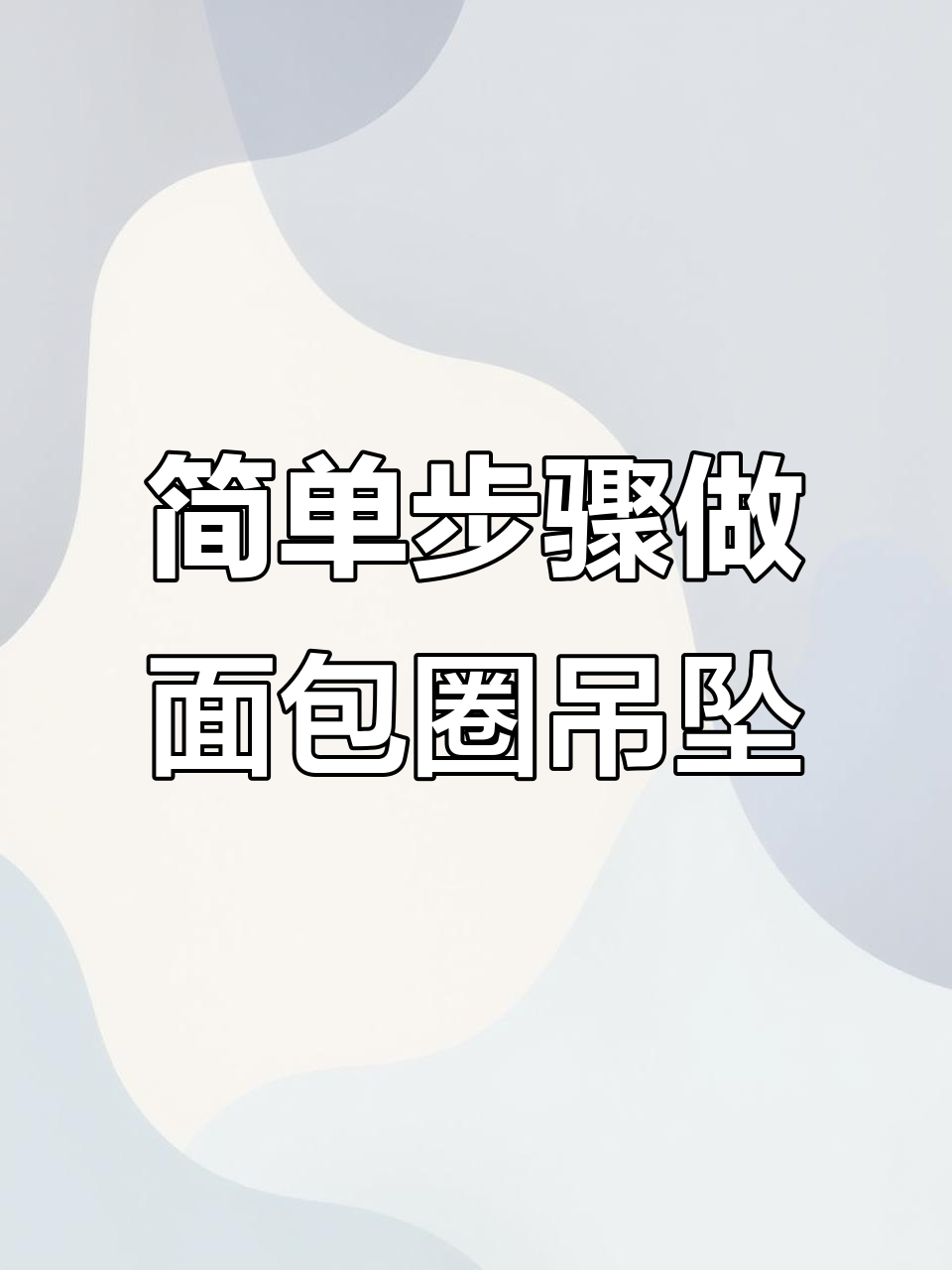 手残党必学！面包圈编织吊坠教程，轻松打造个性饰品