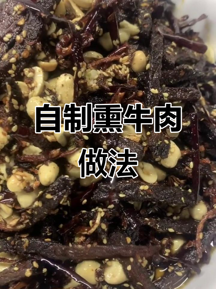 罗二姐自制熏牛肉,香气扑鼻让人无法抗拒