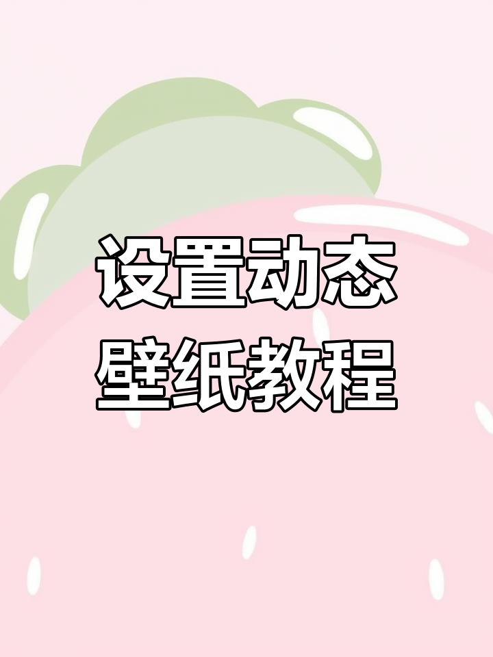 如何将抖音动态壁纸设置为手机桌面