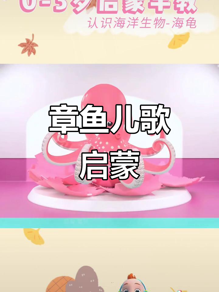 探索章鱼,趣味儿歌启蒙0-3岁宝宝早教必备