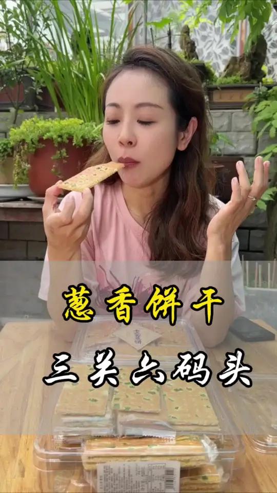 老式葱香饼干,松脆带着葱香真的很好吃的 点心 饼干 妈呀太香了 老人小孩都爱吃