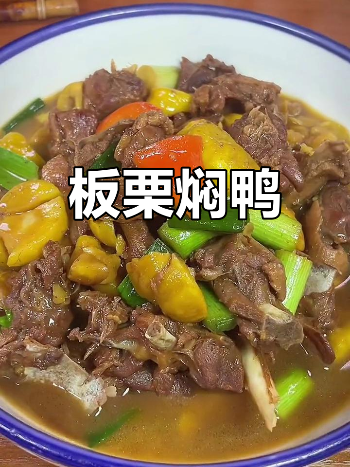 秋季板栗焖鸭,香气扑鼻