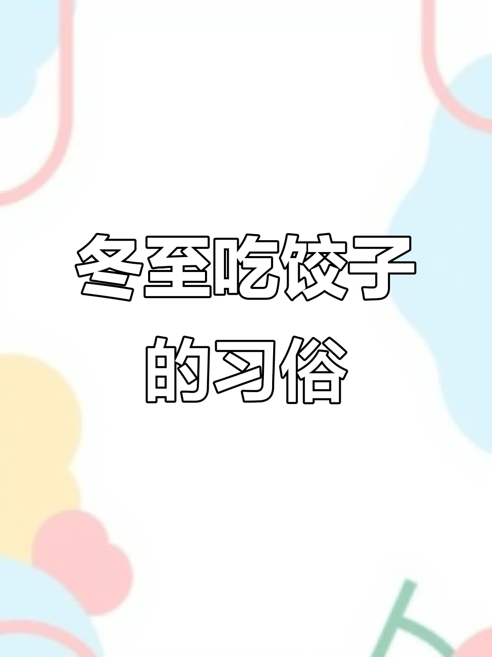 立冬不吃饺子,耳朵要冻掉哦!