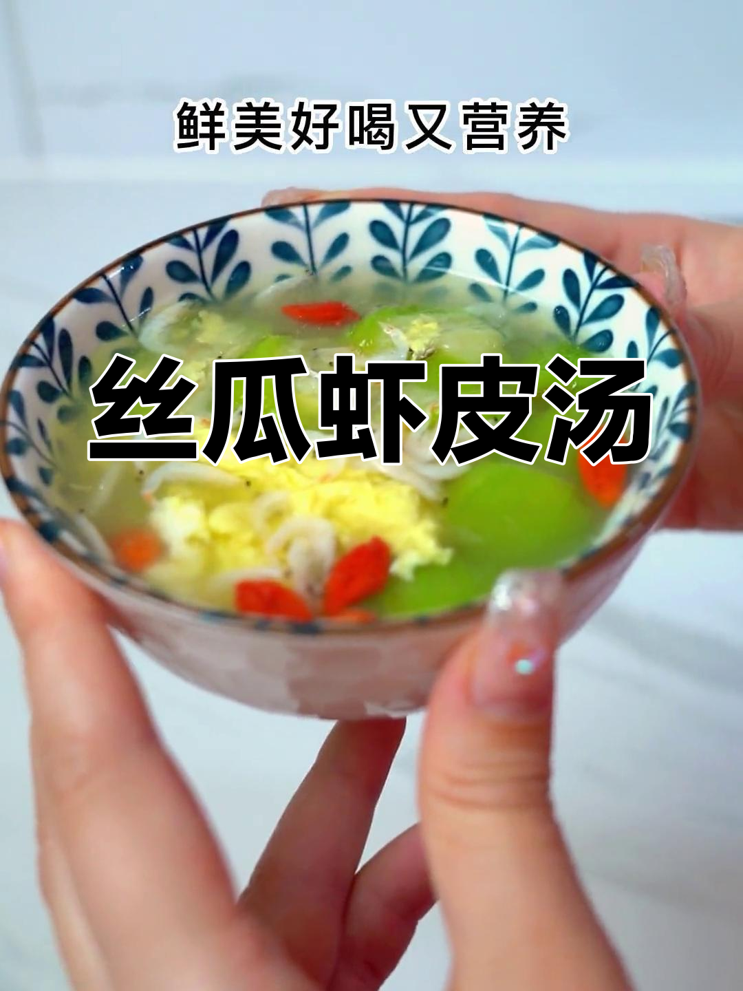 夏日必备丝瓜虾皮汤,清爽又营养