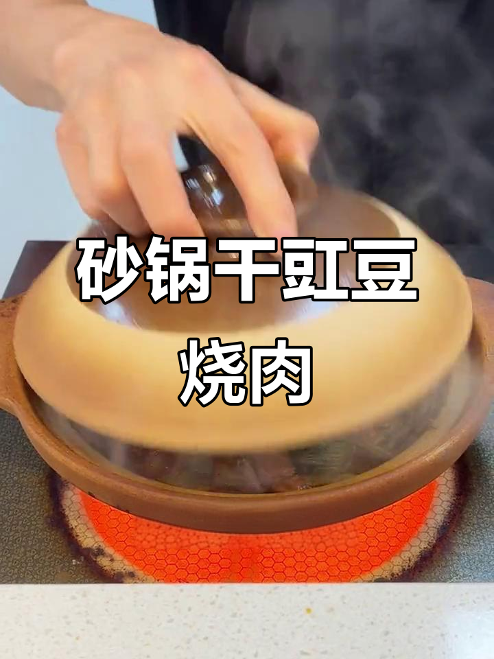 砂锅干豇豆红烧肉，川味十足的经典美味