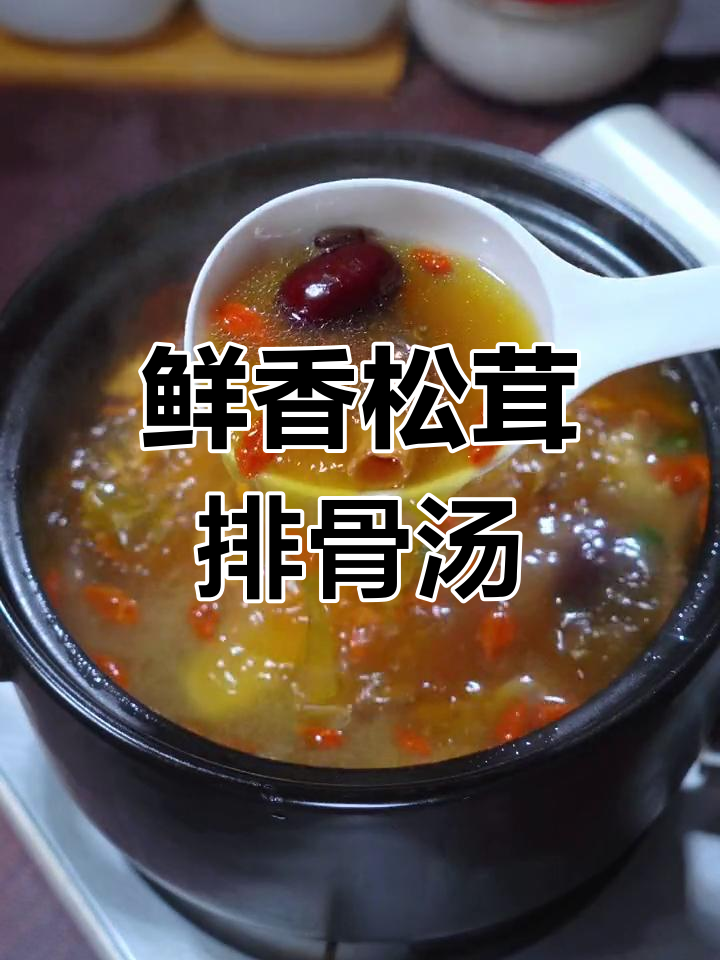 松茸排骨汤,营养又美味