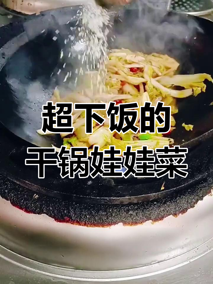 干锅娃娃菜,香辣入味大米饭必备