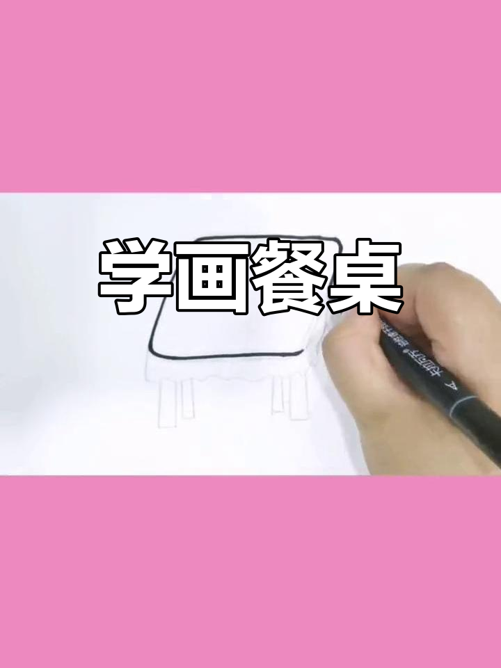 简单餐桌简笔画教程