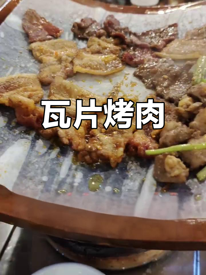 瓦片烤肉,风味十足,烧烤新体验