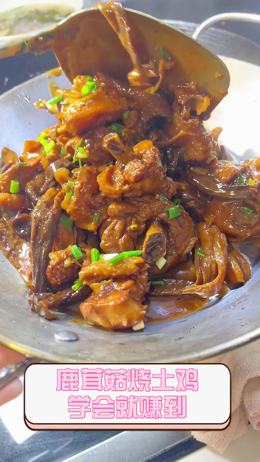 鹿茸菇烧土鸡,学会就赚到