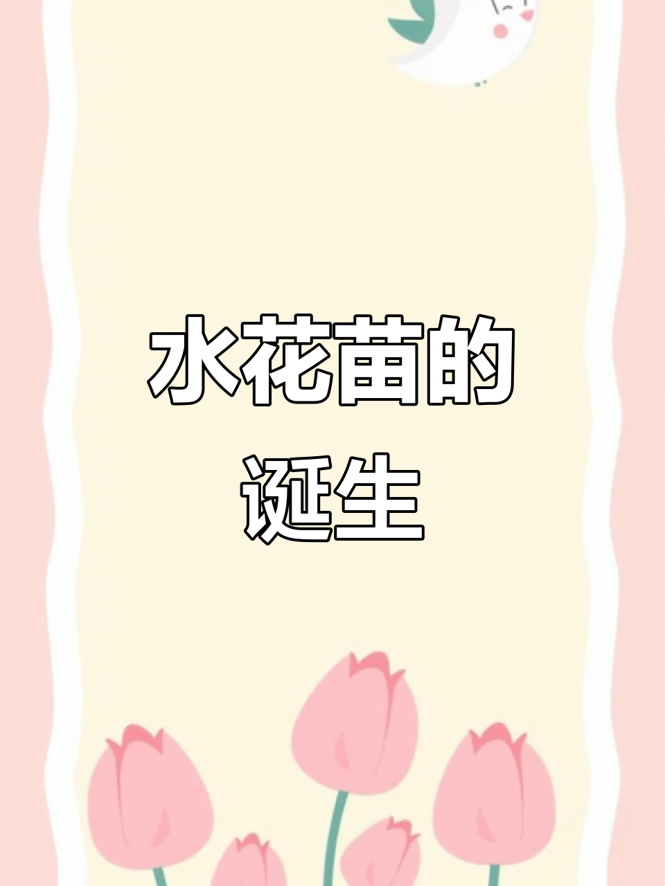 鲤鱼鲫鱼的粘性卵孵化过程,水花苗如何成长