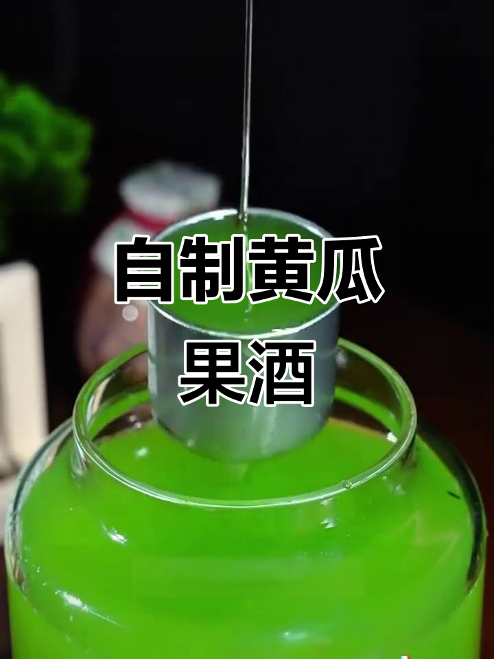 轻松自制黄瓜果酒,营养丰富又美味