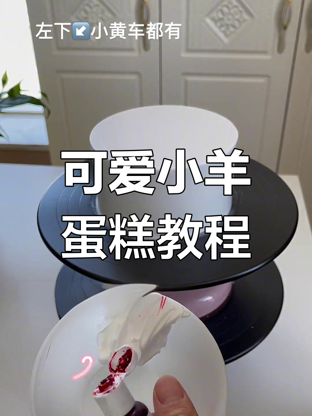 小羊蛋糕制作全攻略,轻松做出萌萌哒卡通小羊