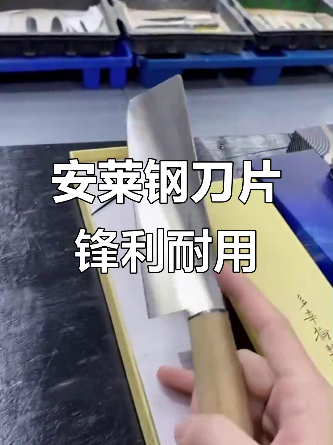 锋利如针，安莱钢刀具轻松切割猪肉卷