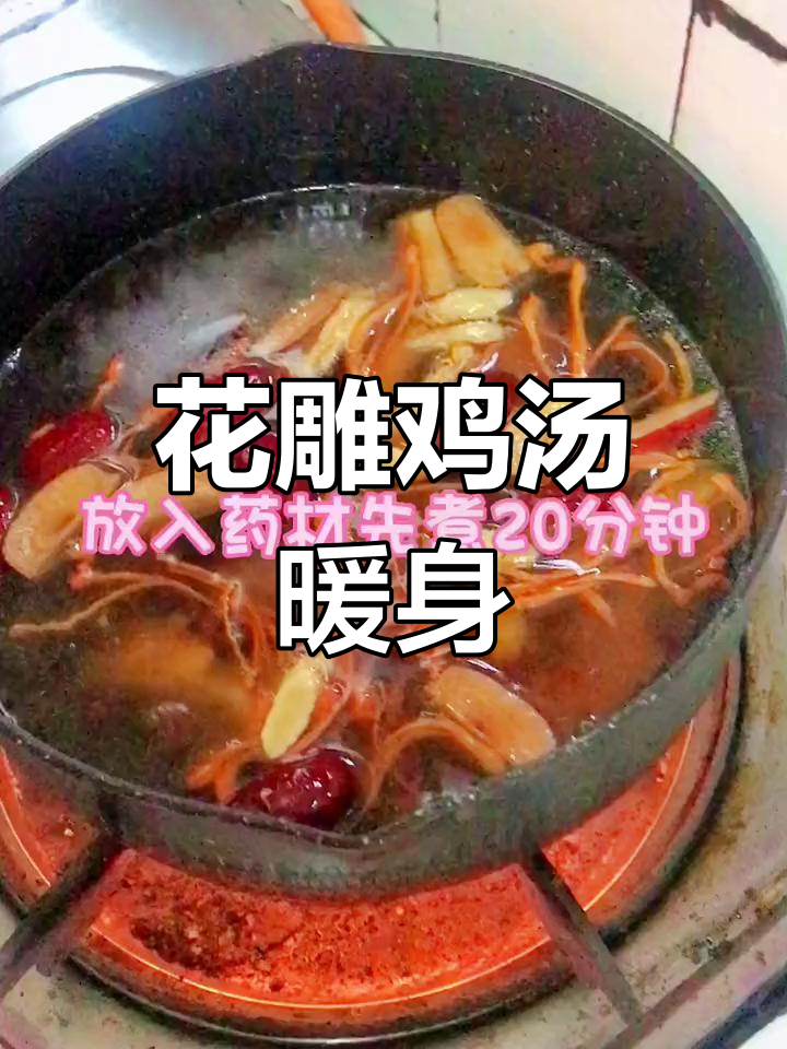 冬季滋补药膳花雕鸡汤,温暖又营养
