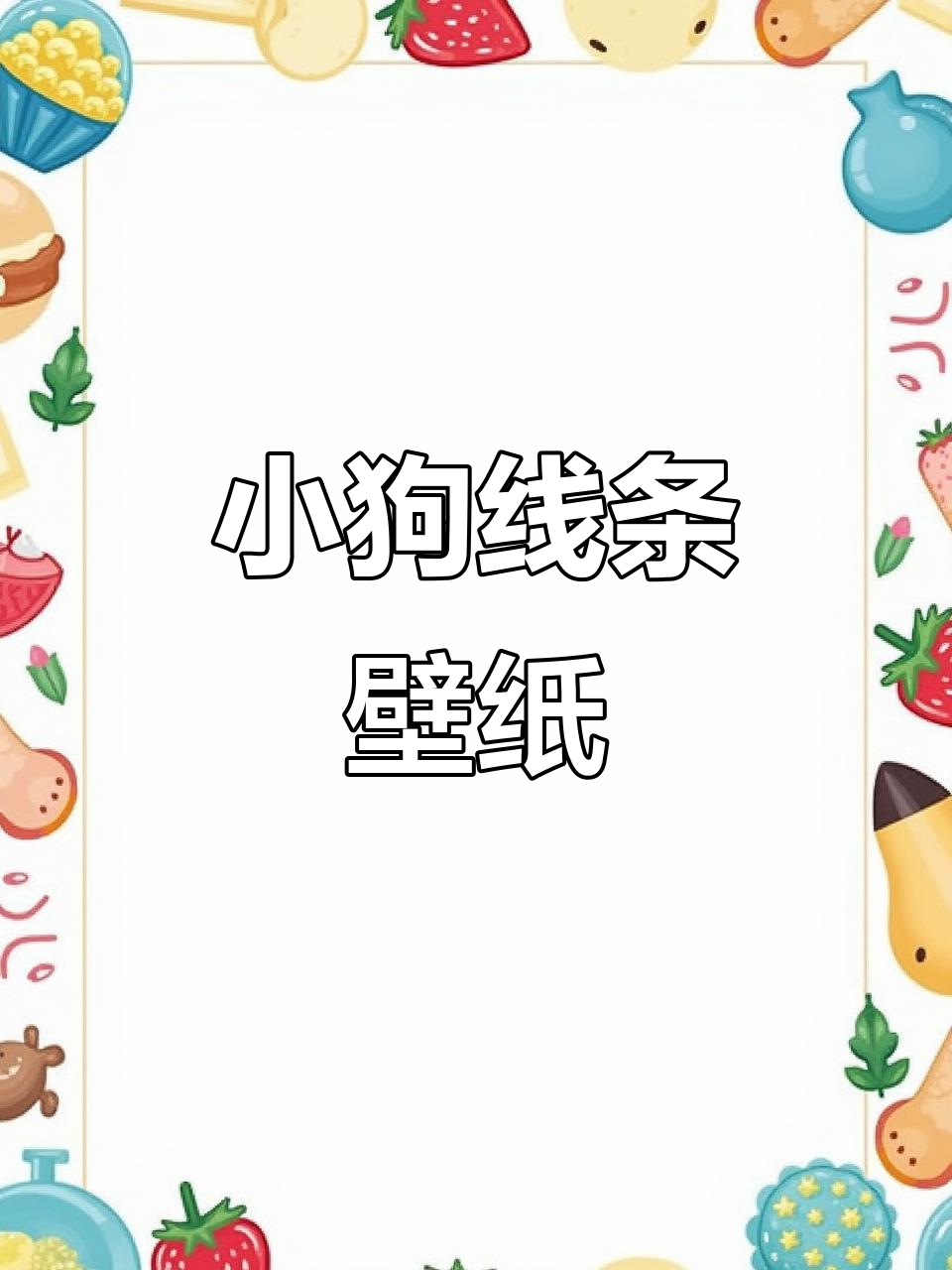 线条小狗壁纸③,超萌可爱设计来啦!