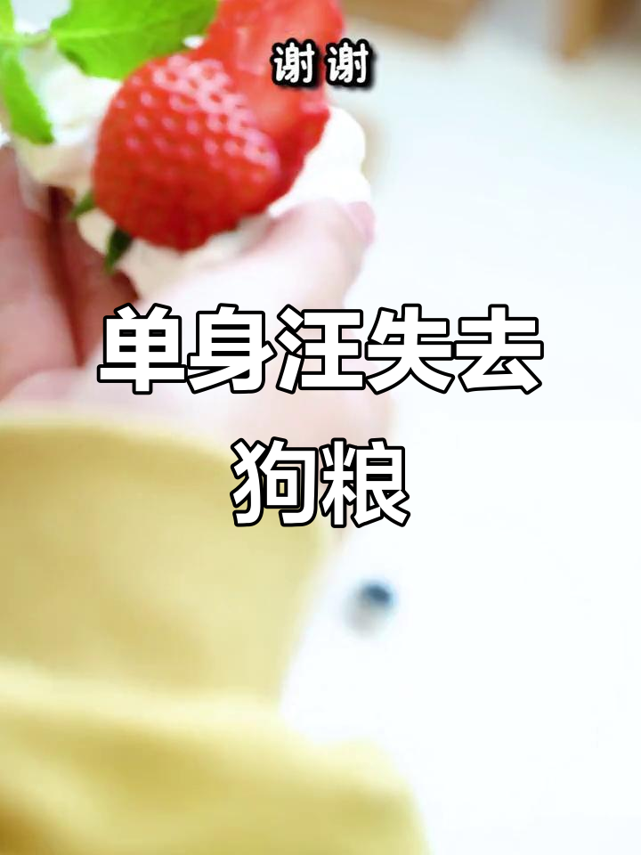 做拿破仑蛋糕,单身狗的狗粮去哪了?
