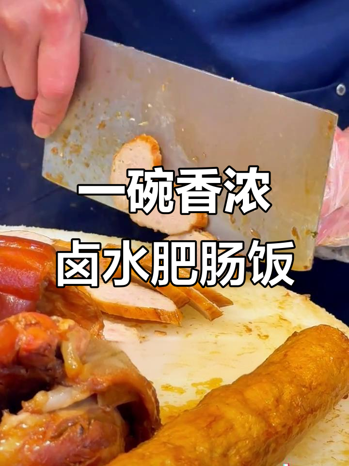 卤水肥肠饭配酸菜,米饭与猪脚完美结合