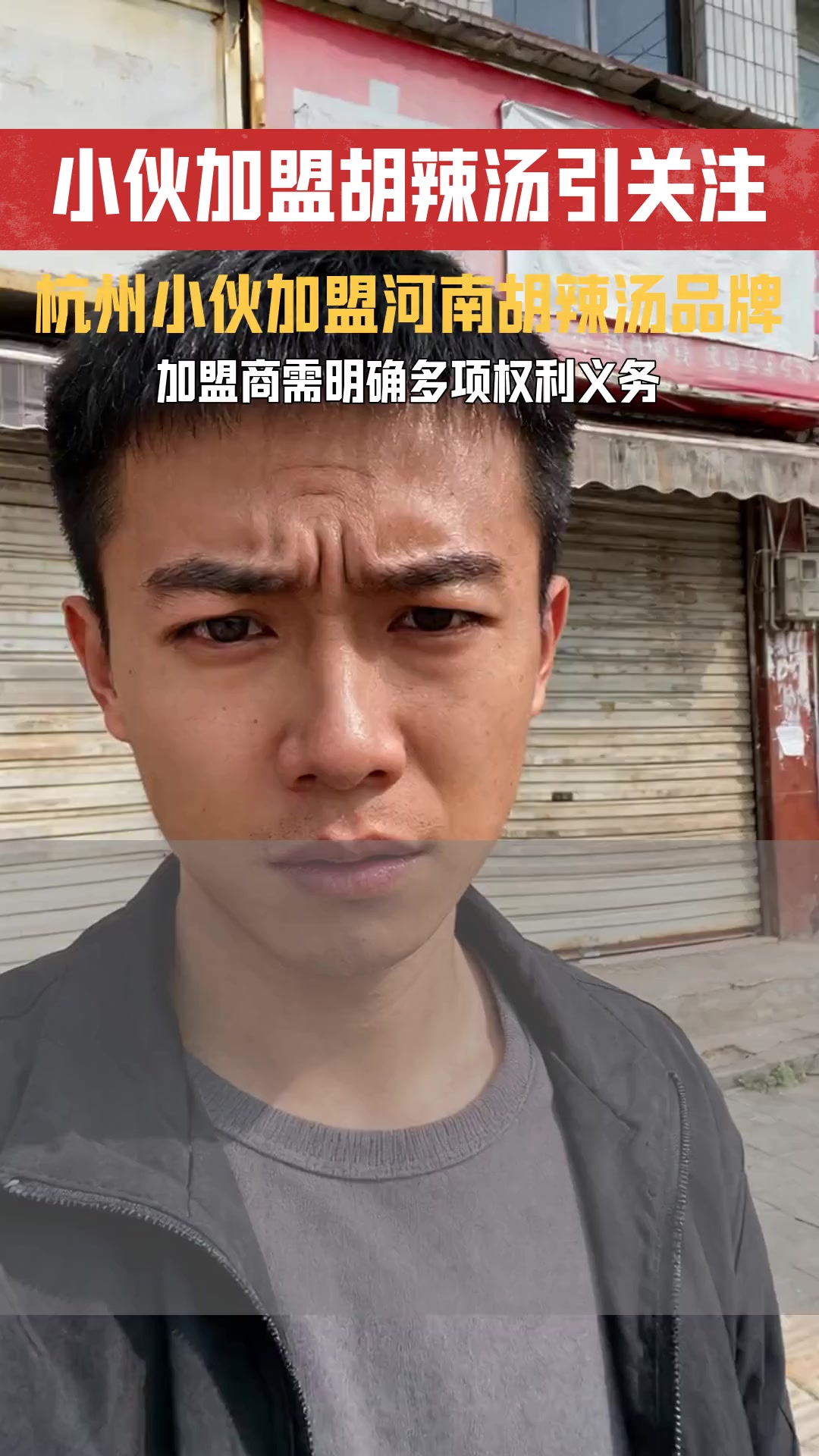 从杭州伙伴了解河南胡辣汤 品牌快速扩张中加盟商与总部的权利义务如何界定