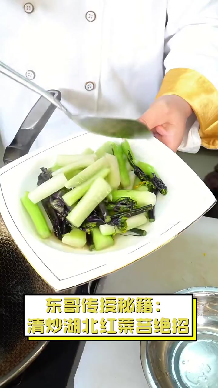 东哥传授秘籍:清炒湖北红菜苔绝招