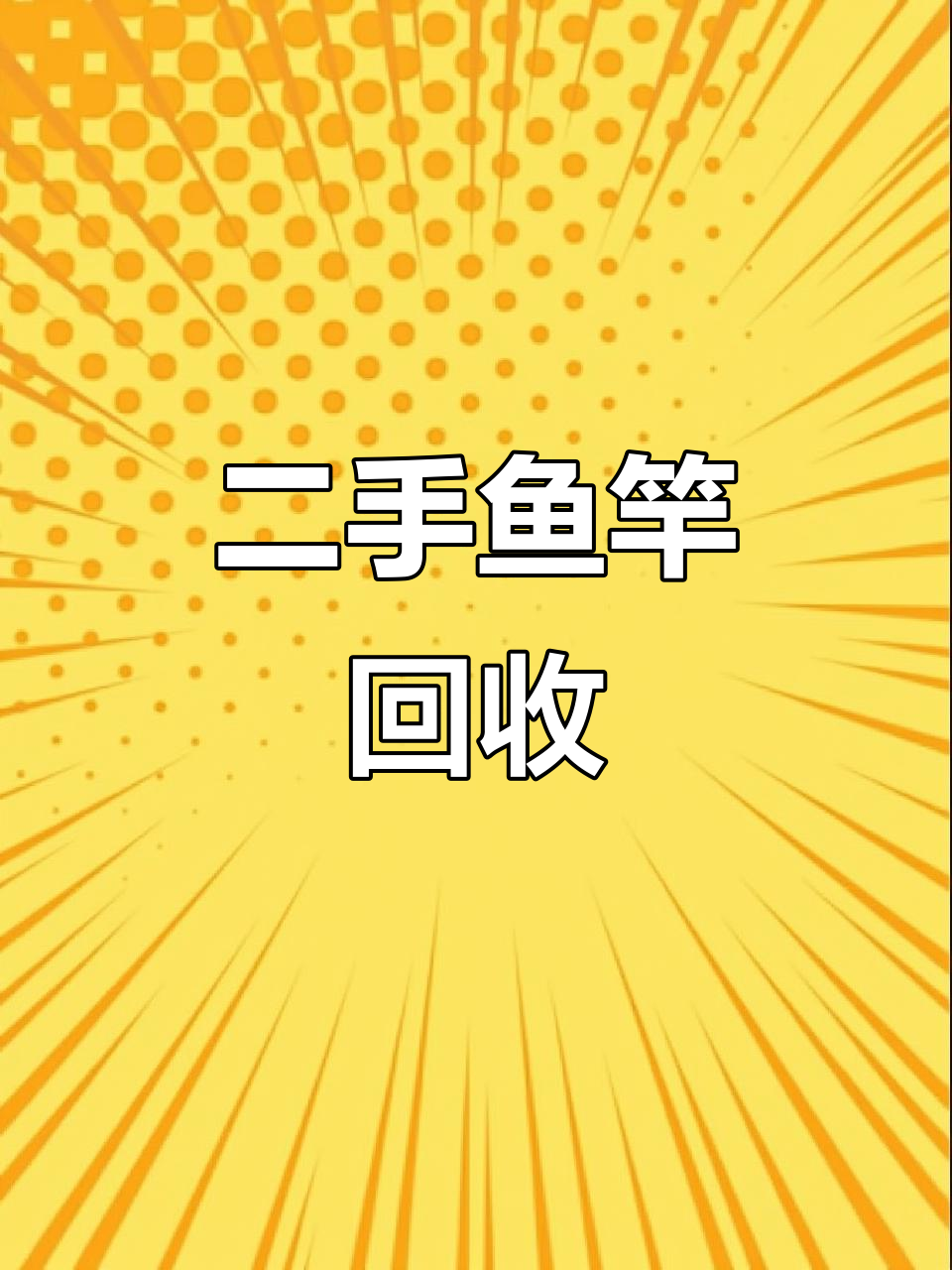 春天来了,二手鱼竿回收,赶紧联系我!