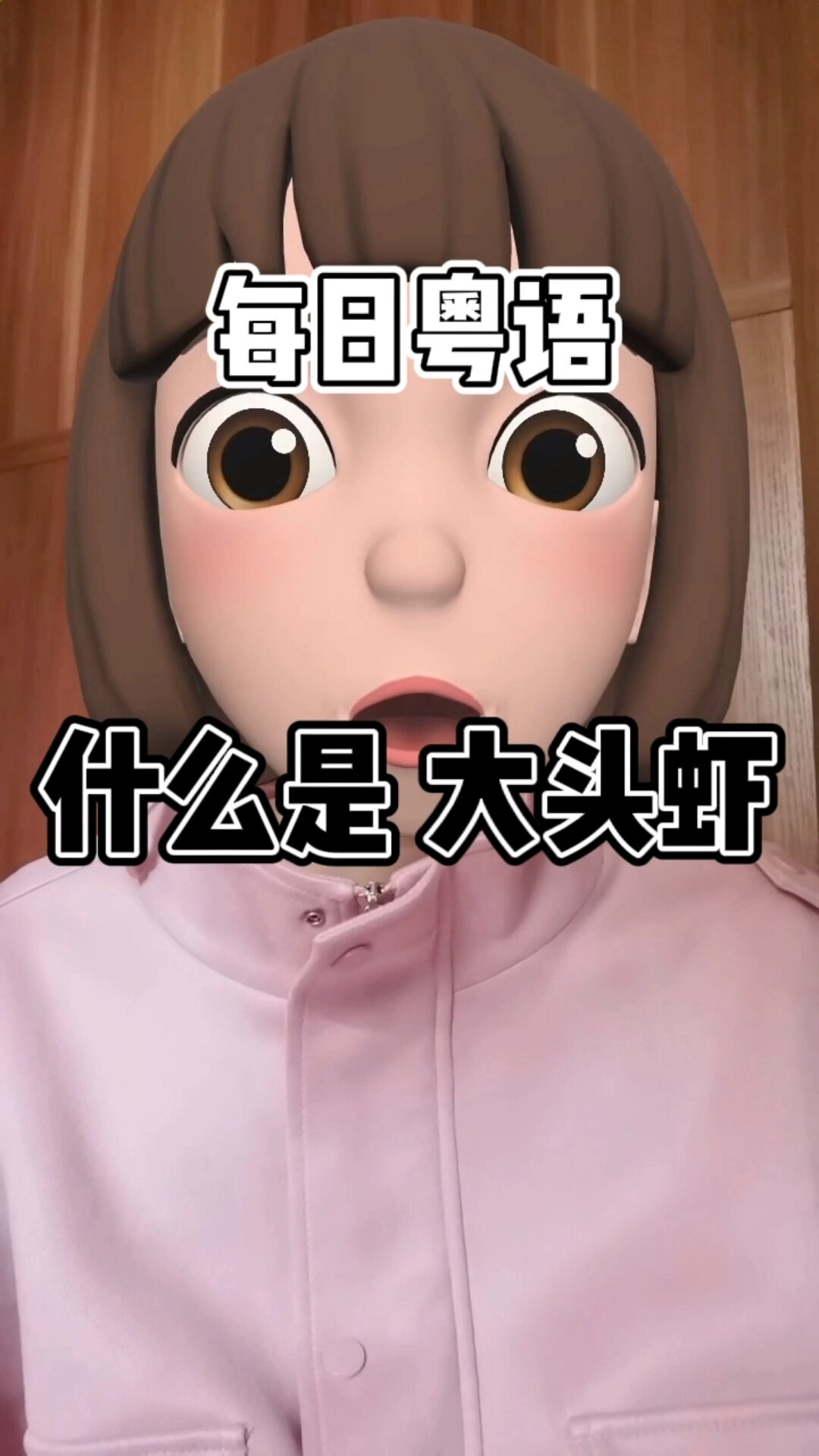 每日粤语广东话什么是大头虾?