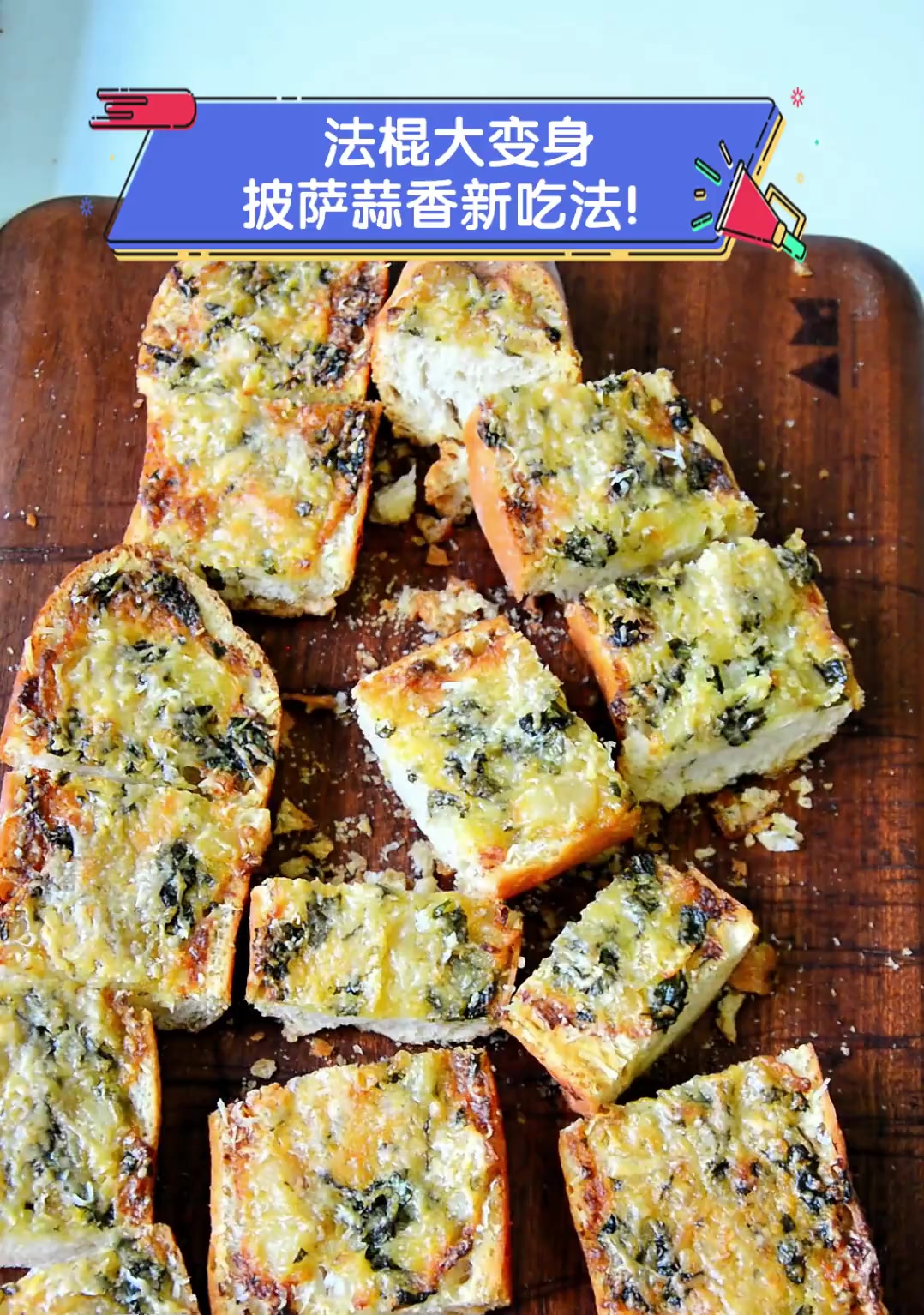 法棍大变身,披萨蒜香新吃法!