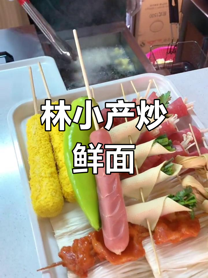 新邦营运广场的林小产炒鲜面,新鲜食材味道好