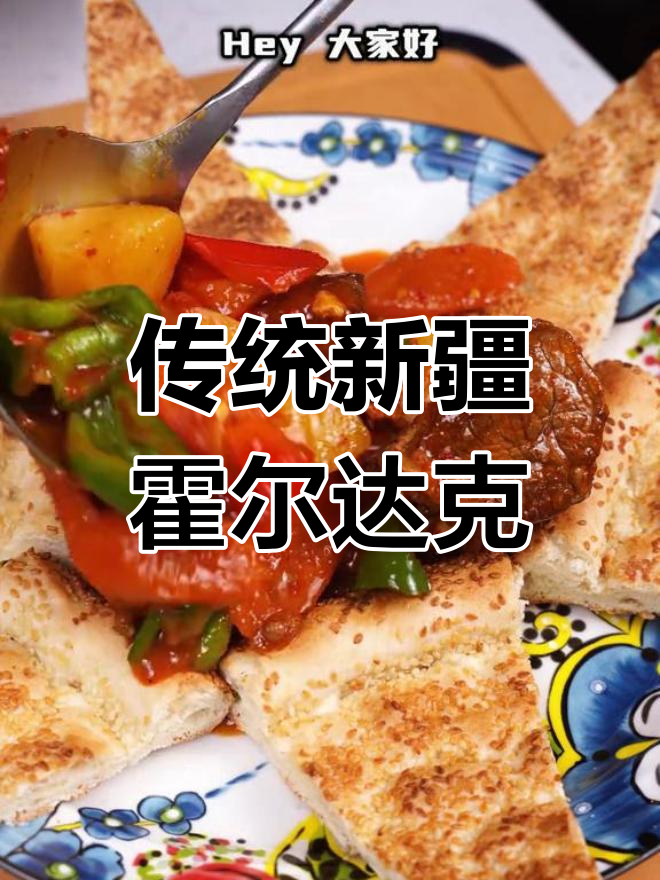 新疆霍尔达克Kordah家常做法,大盘羊肉美味来袭