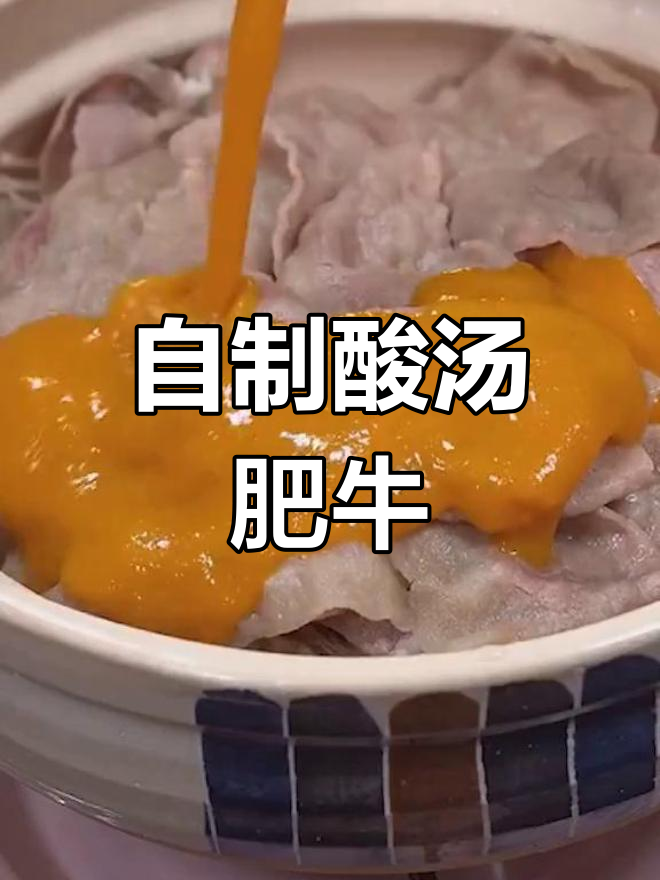 酸汤肥牛金针菇,简单又美味!夏天必备家常菜